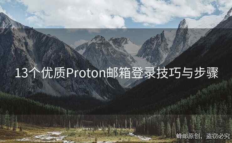 13個(gè)優(yōu)質(zhì)Proton郵箱登錄技巧與步驟