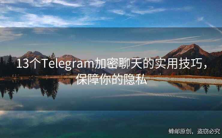 13個(gè)Telegram加密聊天的實(shí)用技巧，保障你的隱私