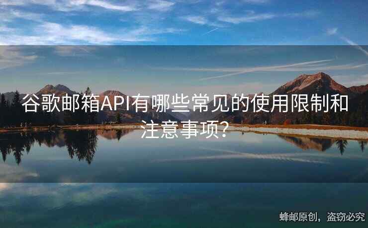谷歌郵箱API有哪些常見的使用限制和注意事項？