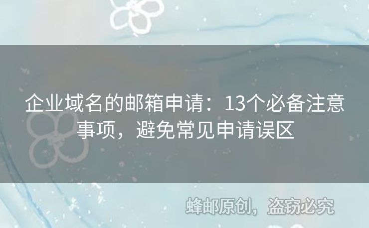 企業(yè)域名的郵箱申請：13個必備注意事項，避免常見申請誤區(qū)