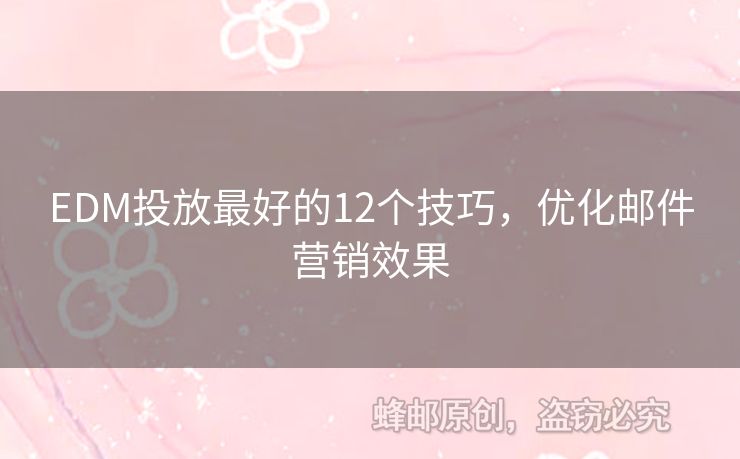 EDM投放最好的12個(gè)技巧，優(yōu)化郵件營銷效果