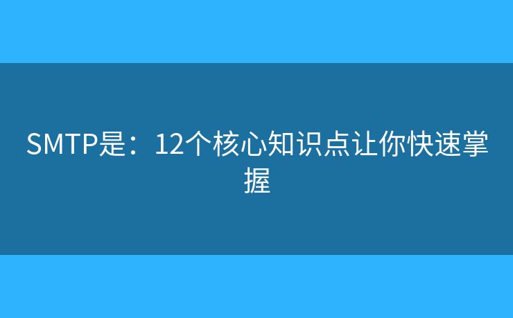 SMTP是：12個核心知識點讓你快速掌握