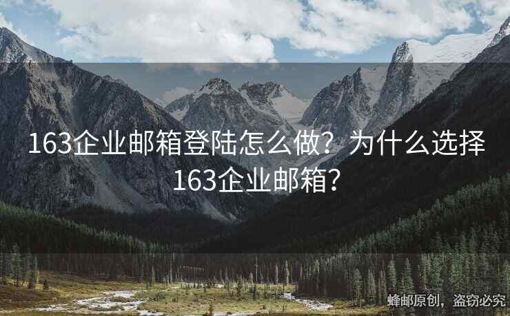 163企業(yè)郵箱登陸怎么做？為什么選擇163企業(yè)郵箱？