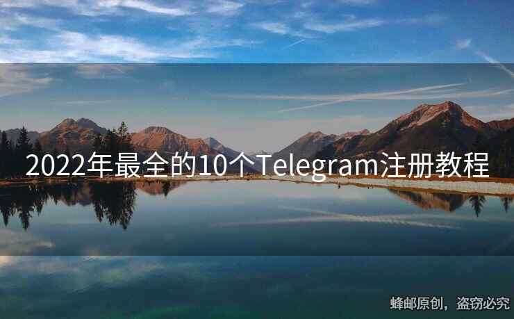 2022年最全的10個(gè)Telegram注冊教程