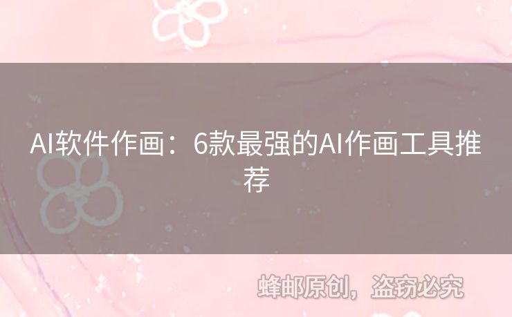 AI軟件作畫：6款最強(qiáng)的AI作畫工具推薦