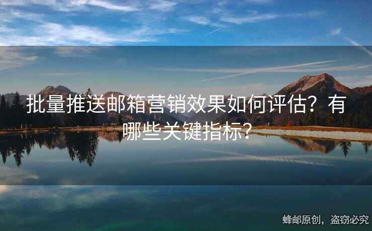 批量推送郵箱營銷效果如何評估？有哪些關(guān)鍵指標(biāo)？