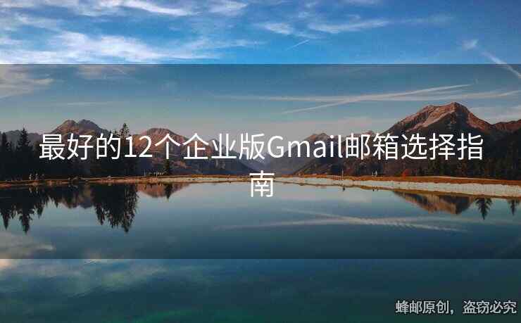 最好的12個企業(yè)版Gmail郵箱選擇指南