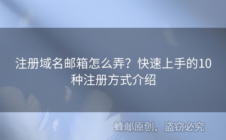 注冊域名郵箱怎么弄？快速上手的10種注冊方式介紹