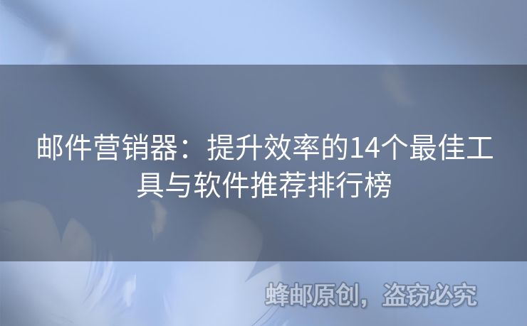 郵件營(yíng)銷器：提升效率的14個(gè)最佳工具與軟件推薦排行榜