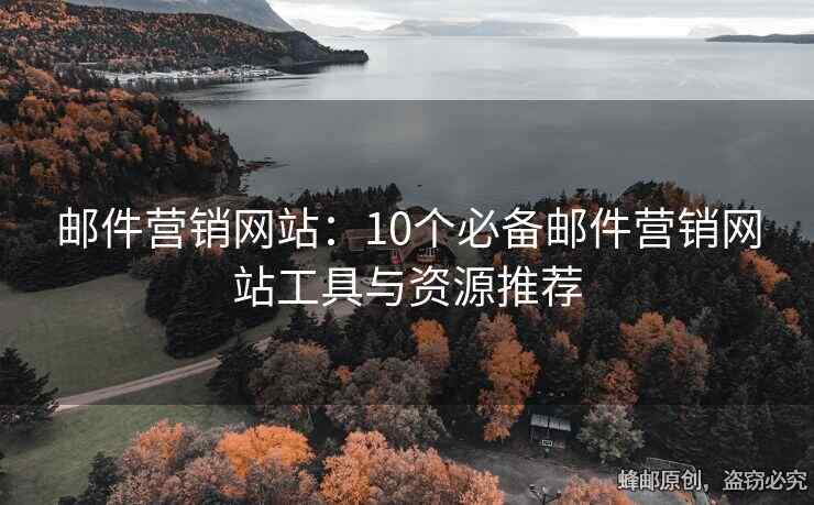 郵件營銷網(wǎng)站：10個必備郵件營銷網(wǎng)站工具與資源推薦