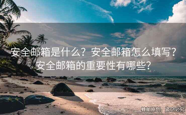安全郵箱是什么？安全郵箱怎么填寫？安全郵箱的重要性有哪些？