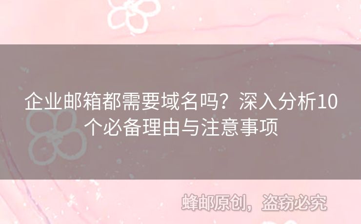 企業(yè)郵箱都需要域名嗎？深入分析10個必備理由與注意事項