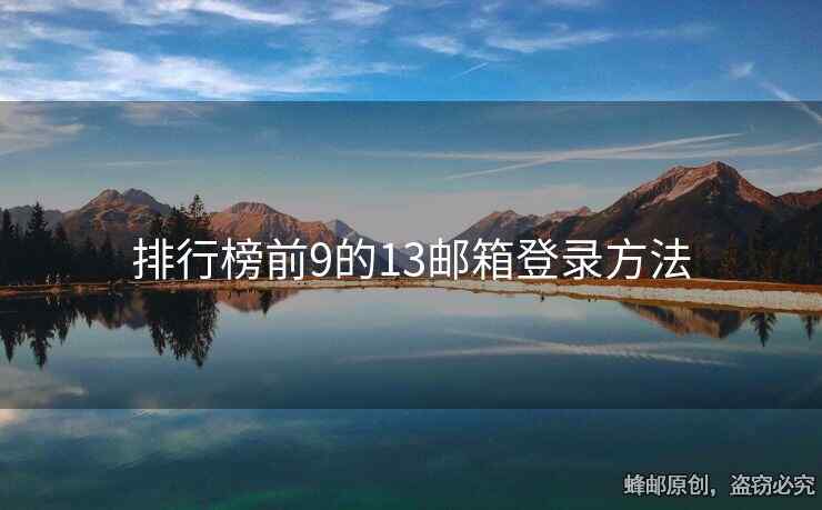 排行榜前9的13郵箱登錄方法