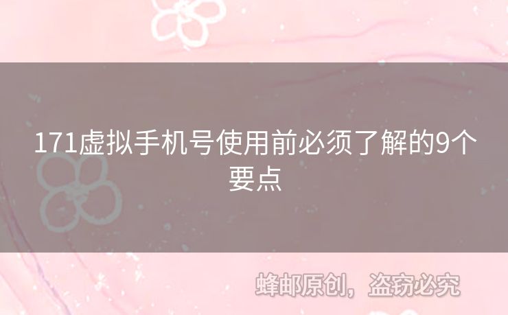 171虛擬手機(jī)號(hào)使用前必須了解的9個(gè)要點(diǎn)