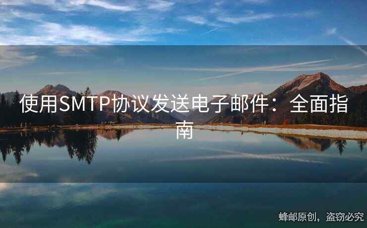 使用SMTP協(xié)議發(fā)送電子郵件：全面指南