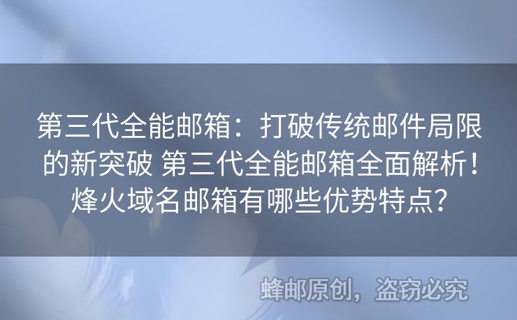 第三代全能郵箱：打破傳統(tǒng)郵件局限的新突破 第三代全能郵箱全面解析！烽火域名郵箱有哪些優(yōu)勢(shì)特點(diǎn)？