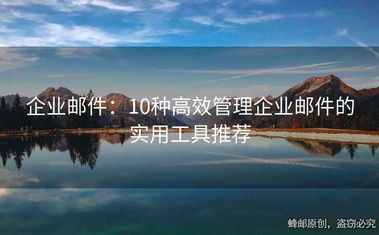 企業(yè)郵件：10種高效管理企業(yè)郵件的實用工具推薦