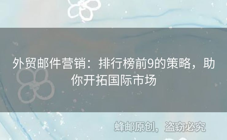 外貿(mào)郵件營(yíng)銷：排行榜前9的策略，助你開(kāi)拓國(guó)際市場(chǎng)