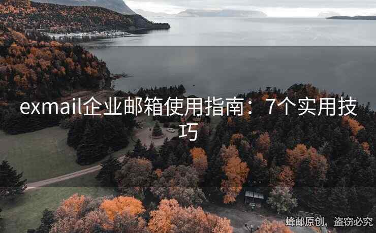 exmail企業(yè)郵箱使用指南：7個(gè)實(shí)用技巧