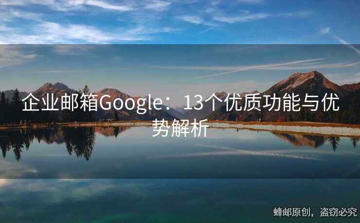 企業(yè)郵箱Google：13個(gè)優(yōu)質(zhì)功能與優(yōu)勢解析