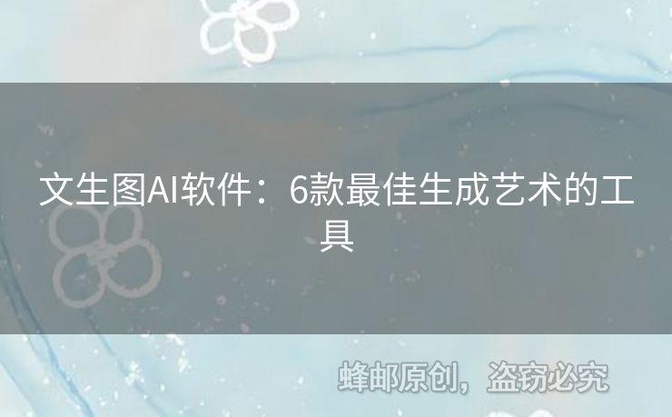 文生圖AI軟件：6款最佳生成藝術(shù)的工具