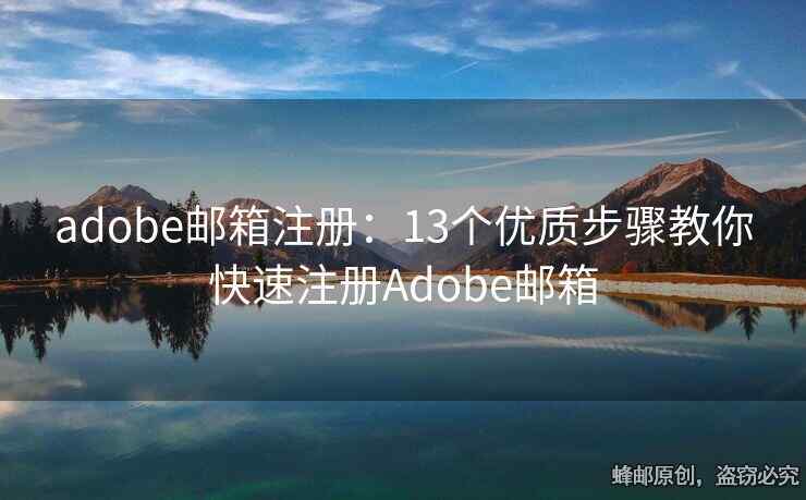 adobe郵箱注冊(cè)：13個(gè)優(yōu)質(zhì)步驟教你快速注冊(cè)Adobe郵箱
