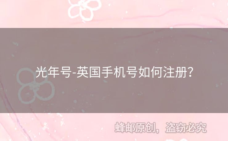 光年號-英國手機(jī)號如何注冊？