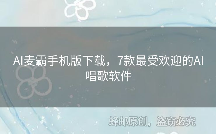 AI麥霸手機(jī)版下載，7款最受歡迎的AI唱歌軟件