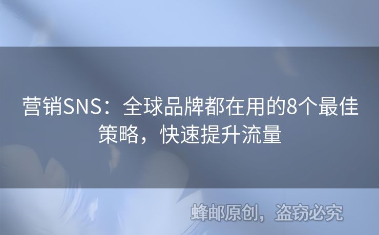 營銷SNS：全球品牌都在用的8個最佳策略，快速提升流量