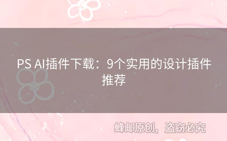 PS AI插件下載：9個實用的設(shè)計插件推薦