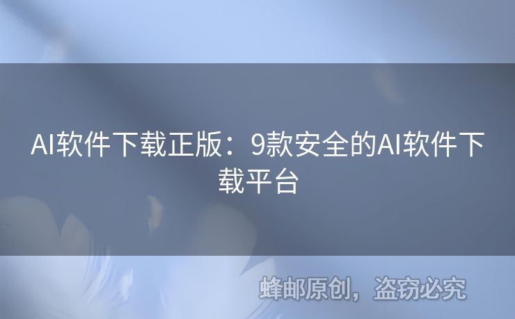 AI軟件下載正版：9款安全的AI軟件下載平臺