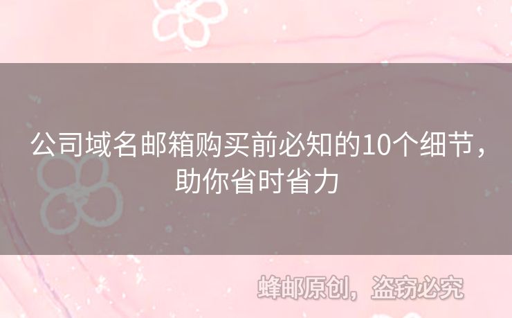 公司域名郵箱購買前必知的10個(gè)細(xì)節(jié)，助你省時(shí)省力