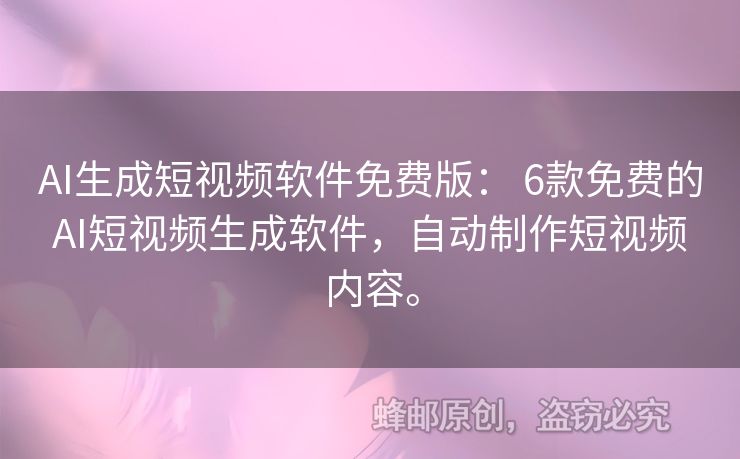 AI生成短視頻軟件免費(fèi)版： 6款免費(fèi)的AI短視頻生成軟件，自動(dòng)制作短視頻內(nèi)容。