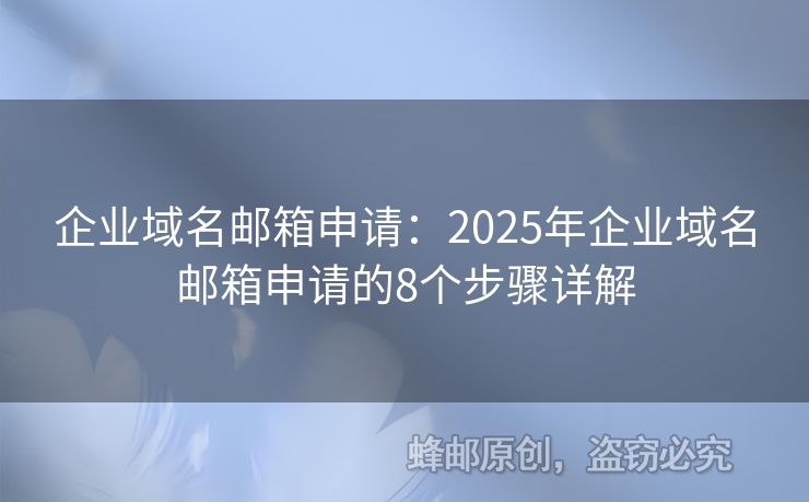 企業(yè)域名郵箱申請：2025年企業(yè)域名郵箱申請的8個步驟詳解