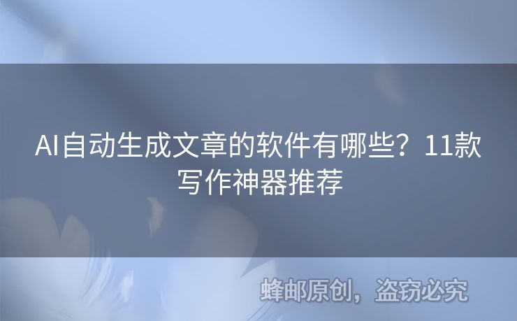 AI自動(dòng)生成文章的軟件有哪些？11款寫作神器推薦