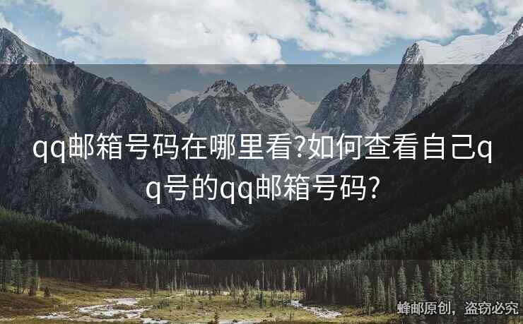 qq郵箱號(hào)碼在哪里看?如何查看自己qq號(hào)的qq郵箱號(hào)碼?