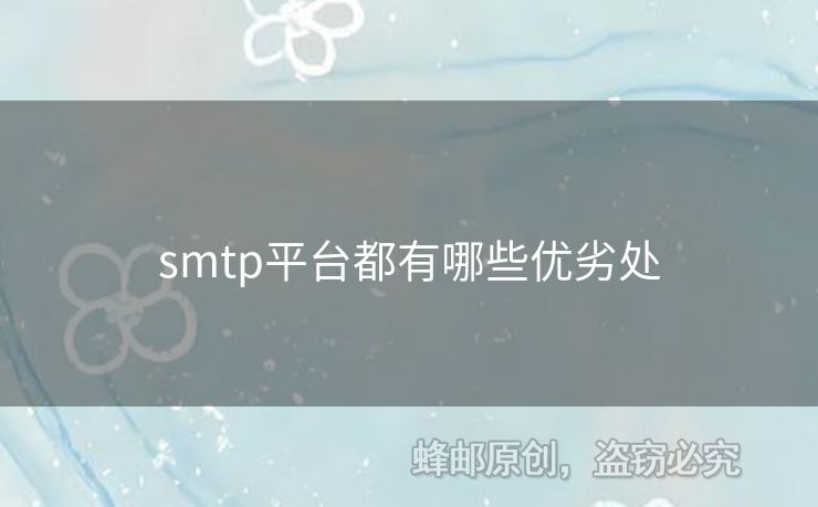 smtp平臺(tái)都有哪些優(yōu)劣處