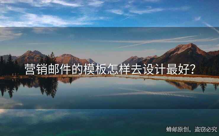 營銷郵件的模板怎樣去設(shè)計最好？