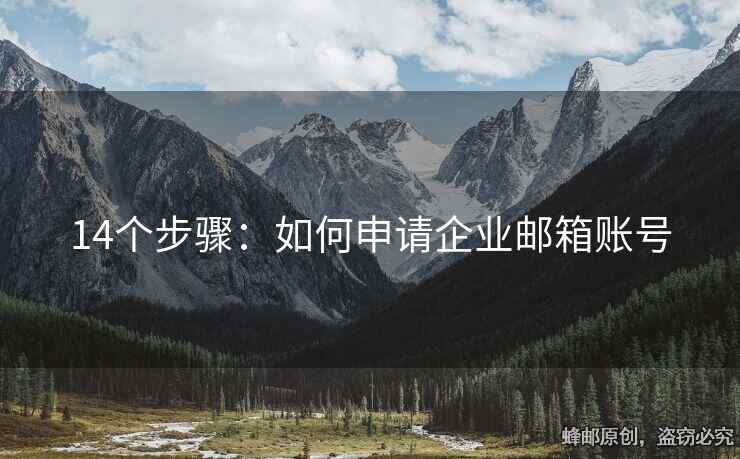 14個(gè)步驟：如何申請(qǐng)企業(yè)郵箱賬號(hào)