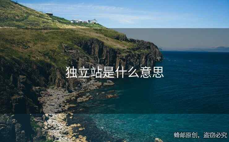 獨(dú)立站是什么意思