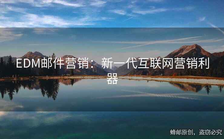 EDM郵件營銷：新一代互聯(lián)網(wǎng)營銷利器