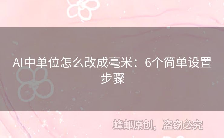 AI中單位怎么改成毫米：6個簡單設(shè)置步驟