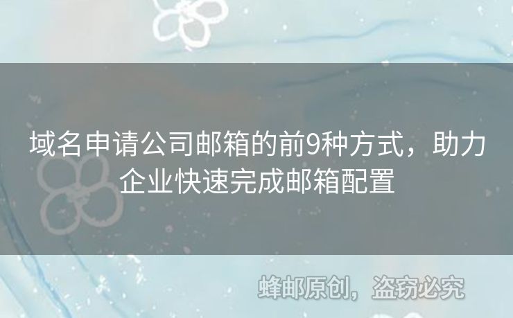 域名申請公司郵箱的前9種方式，助力企業(yè)快速完成郵箱配置