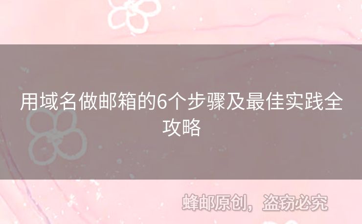 用域名做郵箱的6個(gè)步驟及最佳實(shí)踐全攻略