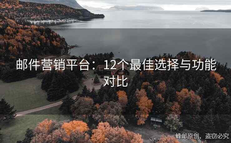郵件營(yíng)銷平臺(tái)：12個(gè)最佳選擇與功能對(duì)比