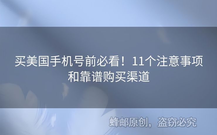 買美國手機號前必看！11個注意事項和靠譜購買渠道