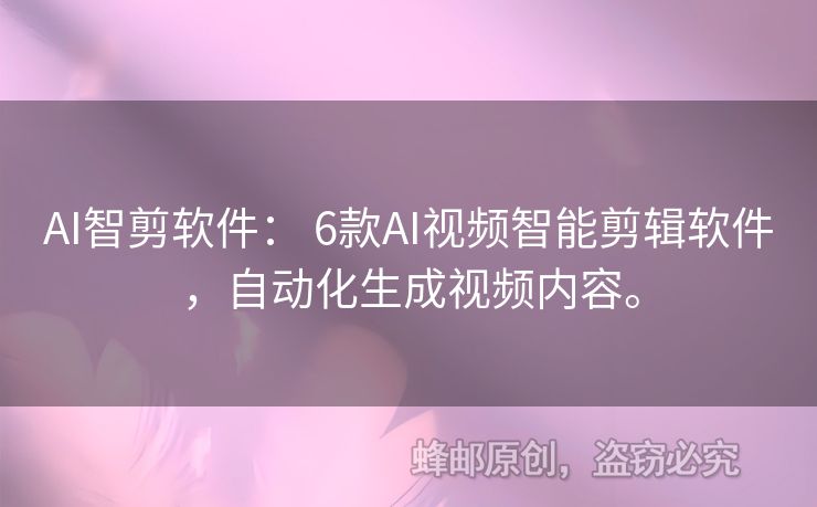 AI智剪軟件： 6款A(yù)I視頻智能剪輯軟件，自動(dòng)化生成視頻內(nèi)容。