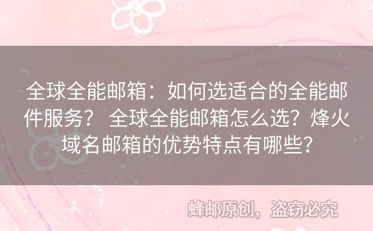 全球全能郵箱：如何選適合的全能郵件服務(wù)？ 全球全能郵箱怎么選？烽火域名郵箱的優(yōu)勢(shì)特點(diǎn)有哪些？