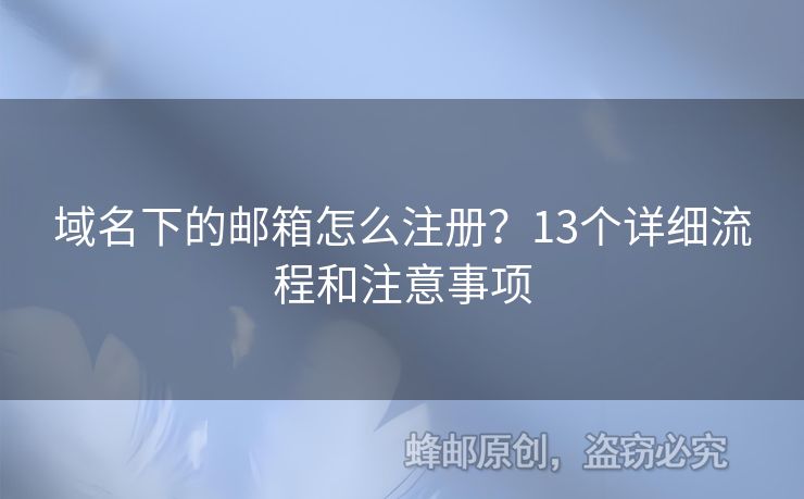 域名下的郵箱怎么注冊(cè)？13個(gè)詳細(xì)流程和注意事項(xiàng)