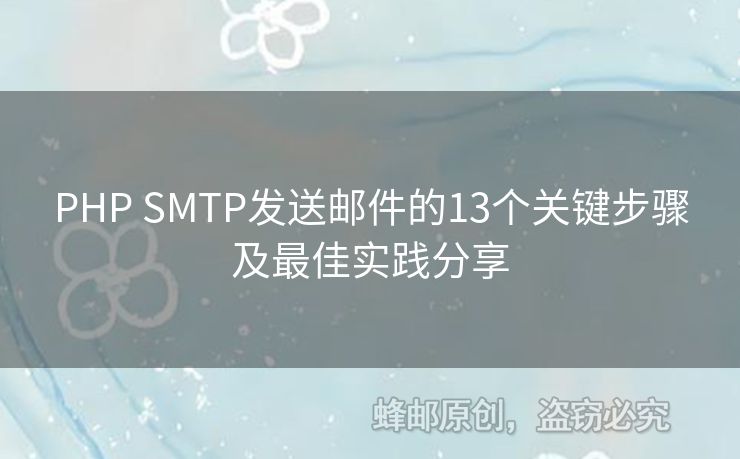 PHP SMTP發(fā)送郵件的13個(gè)關(guān)鍵步驟及最佳實(shí)踐分享